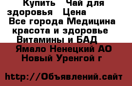 Купить : Чай для здоровья › Цена ­ 1 332 - Все города Медицина, красота и здоровье » Витамины и БАД   . Ямало-Ненецкий АО,Новый Уренгой г.